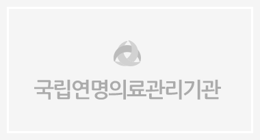 국립연명의료기관