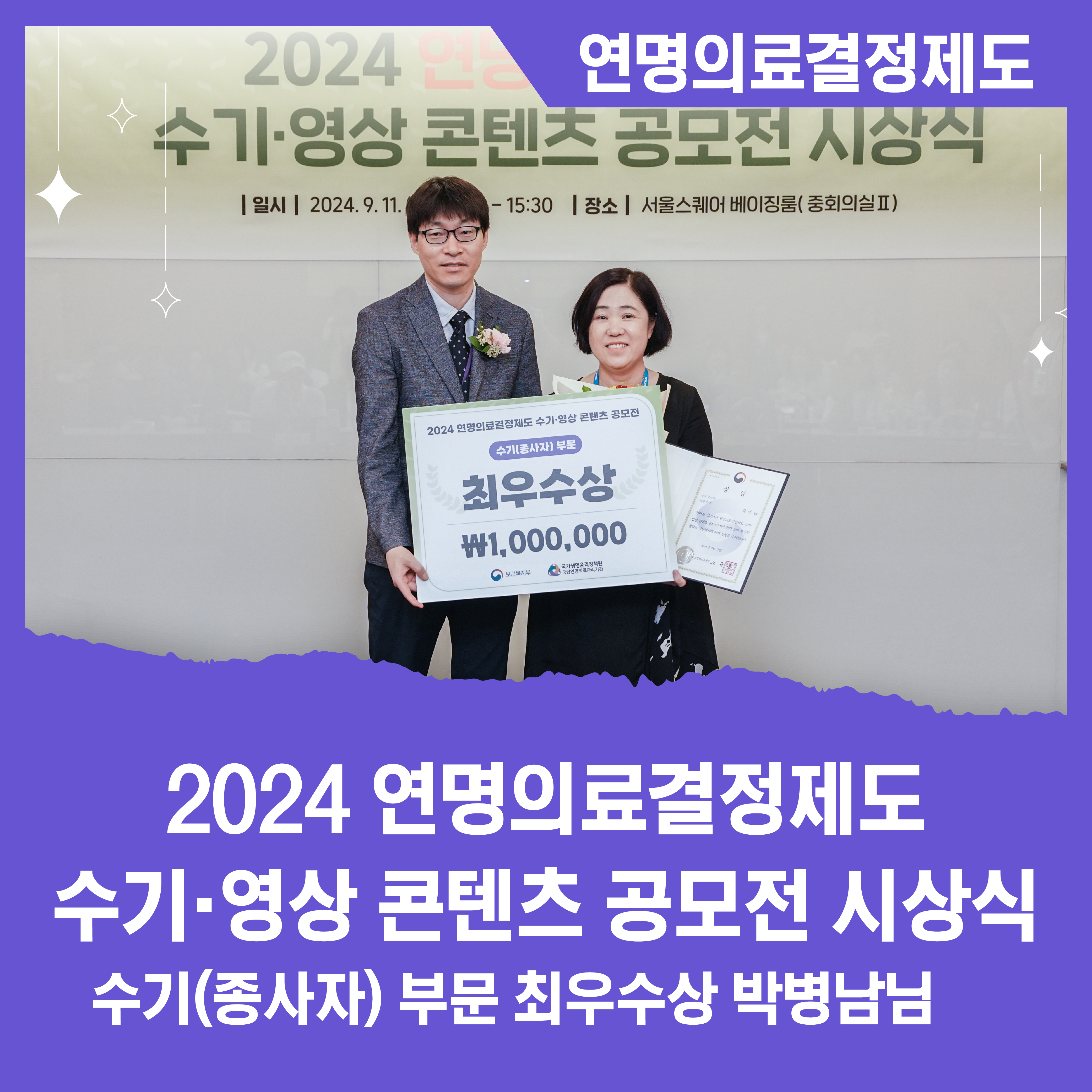 [카드뉴스] 2024 연명의료결정제도 수기·영상 콘텐츠 공모전 시상식 수기(종사자) 부문 최우수상 박병남님