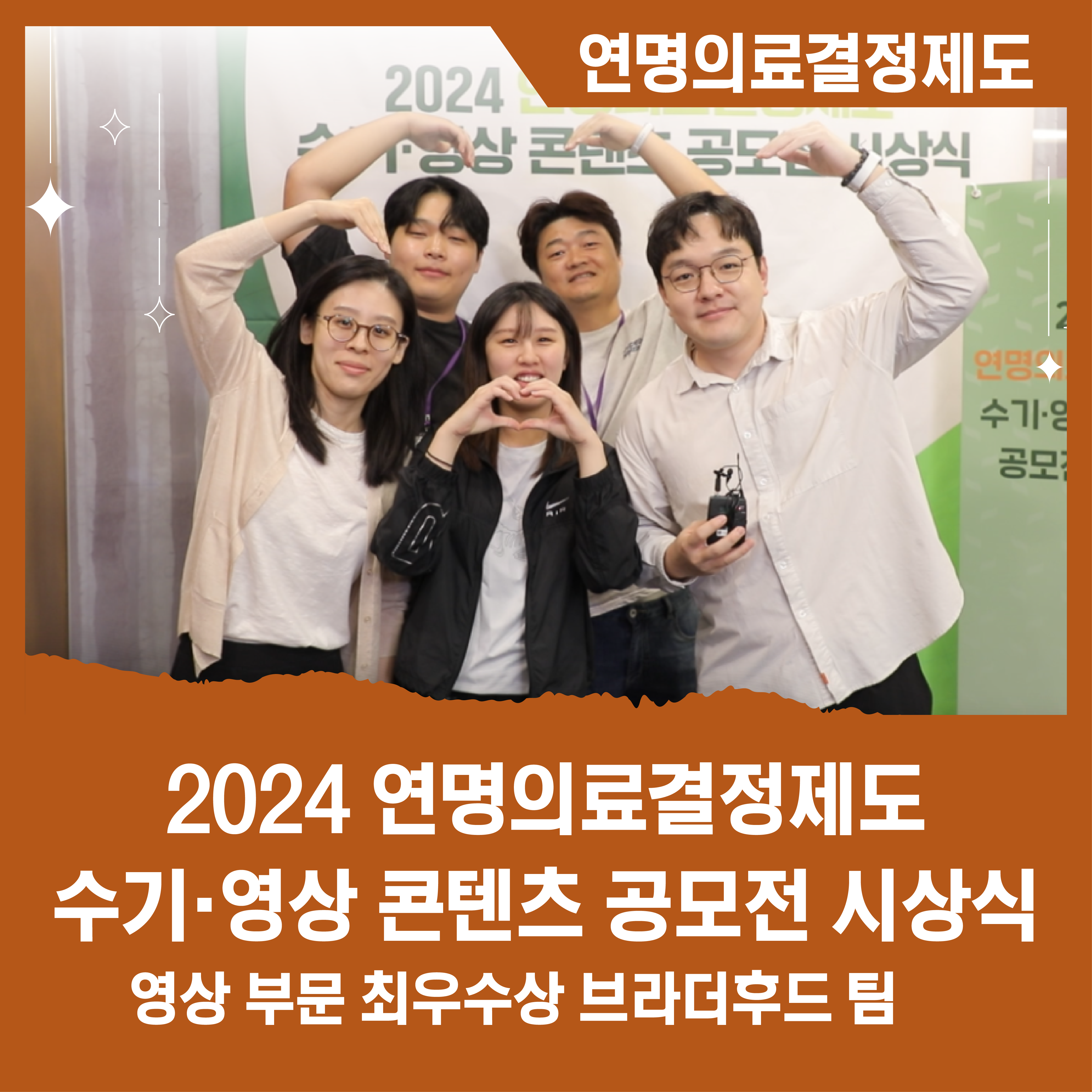 [카드뉴스] 2024 연명의료결정제도 수기·영상 콘텐츠 공모전 시상식 영상 부문 최우수상 브라더후드 팀