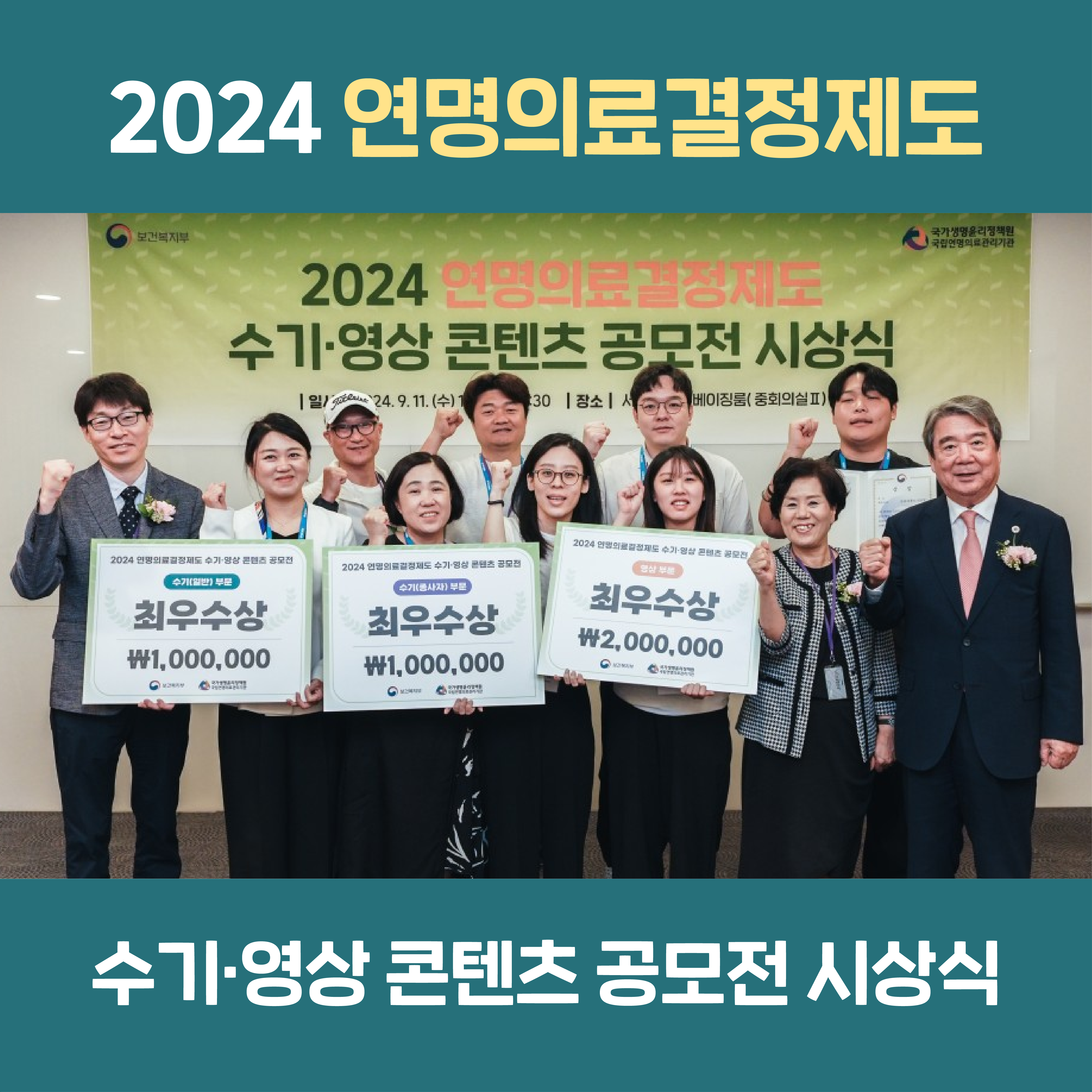 [영상] 2024 연명의료결정제도 수기·영상 콘텐츠 공모전 시상식 스케치 영상