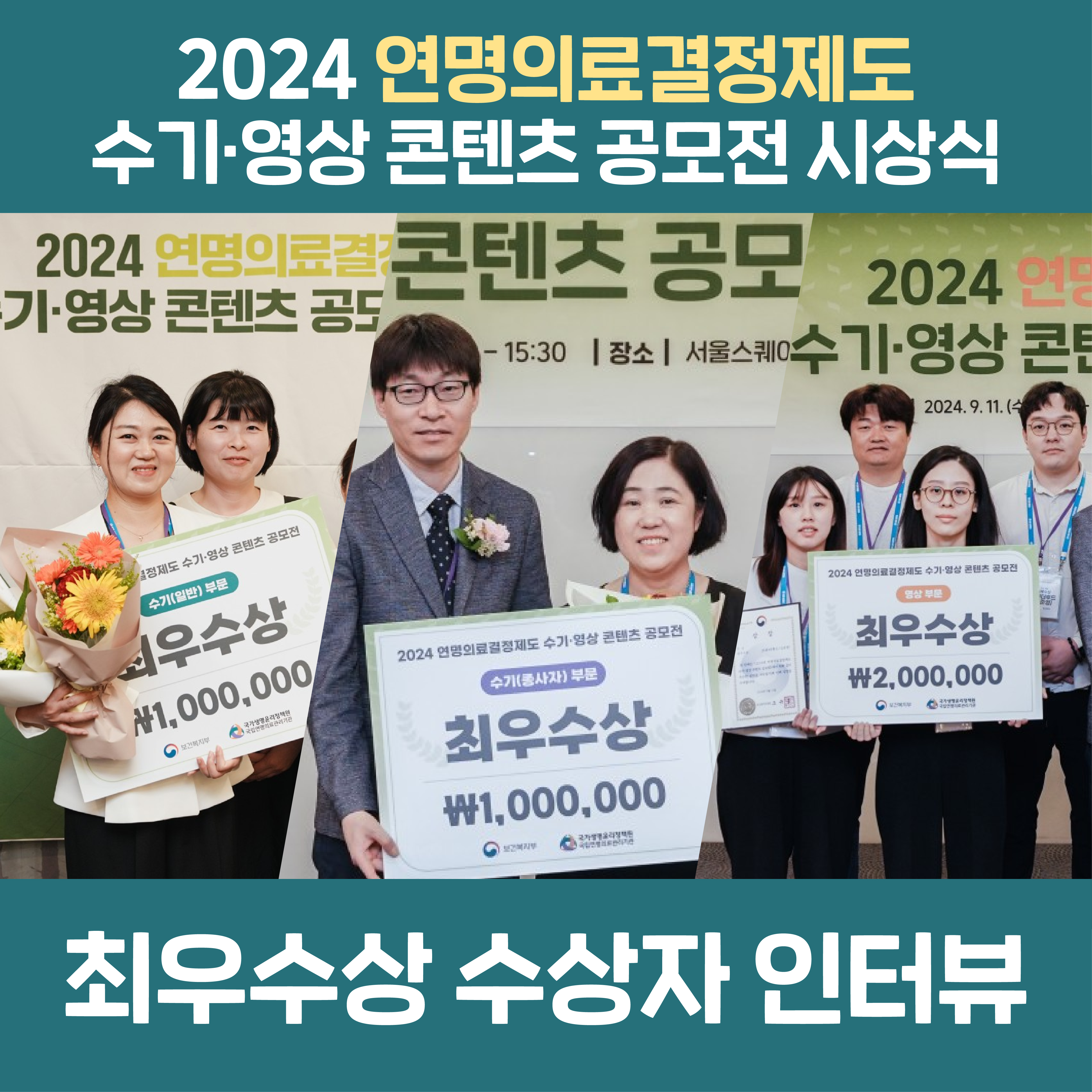 [영상] 2024 연명의료결정제도 수기·영상 콘텐츠 공모전 시상식 최우수상 인터뷰