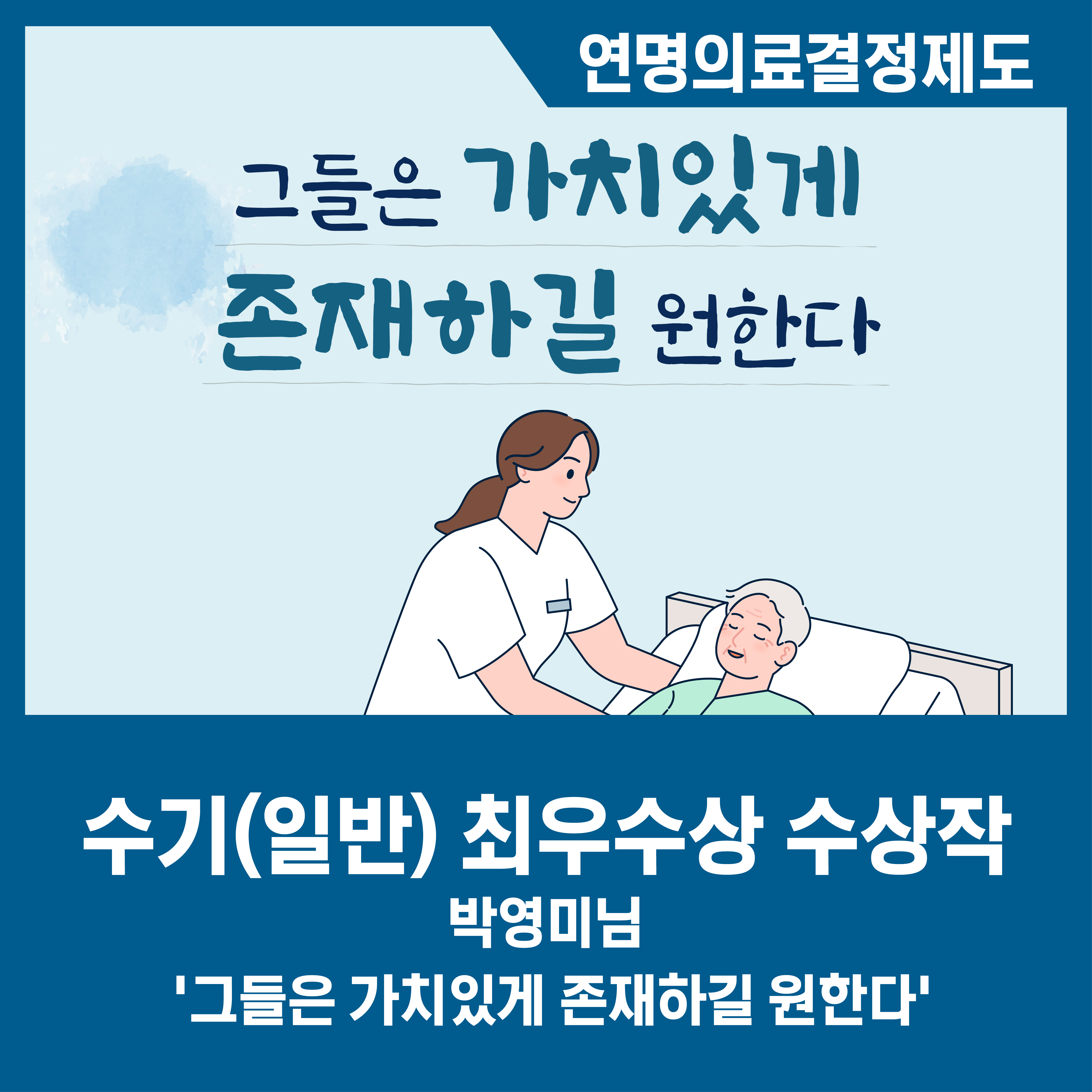 [카드뉴스] 그들은 가치있게 존재하길 원한다 - 2024 연명의료결정제도 수기·영상 콘텐츠 공모전 수기(일반) 부문 최우수상 수상작 박영미님