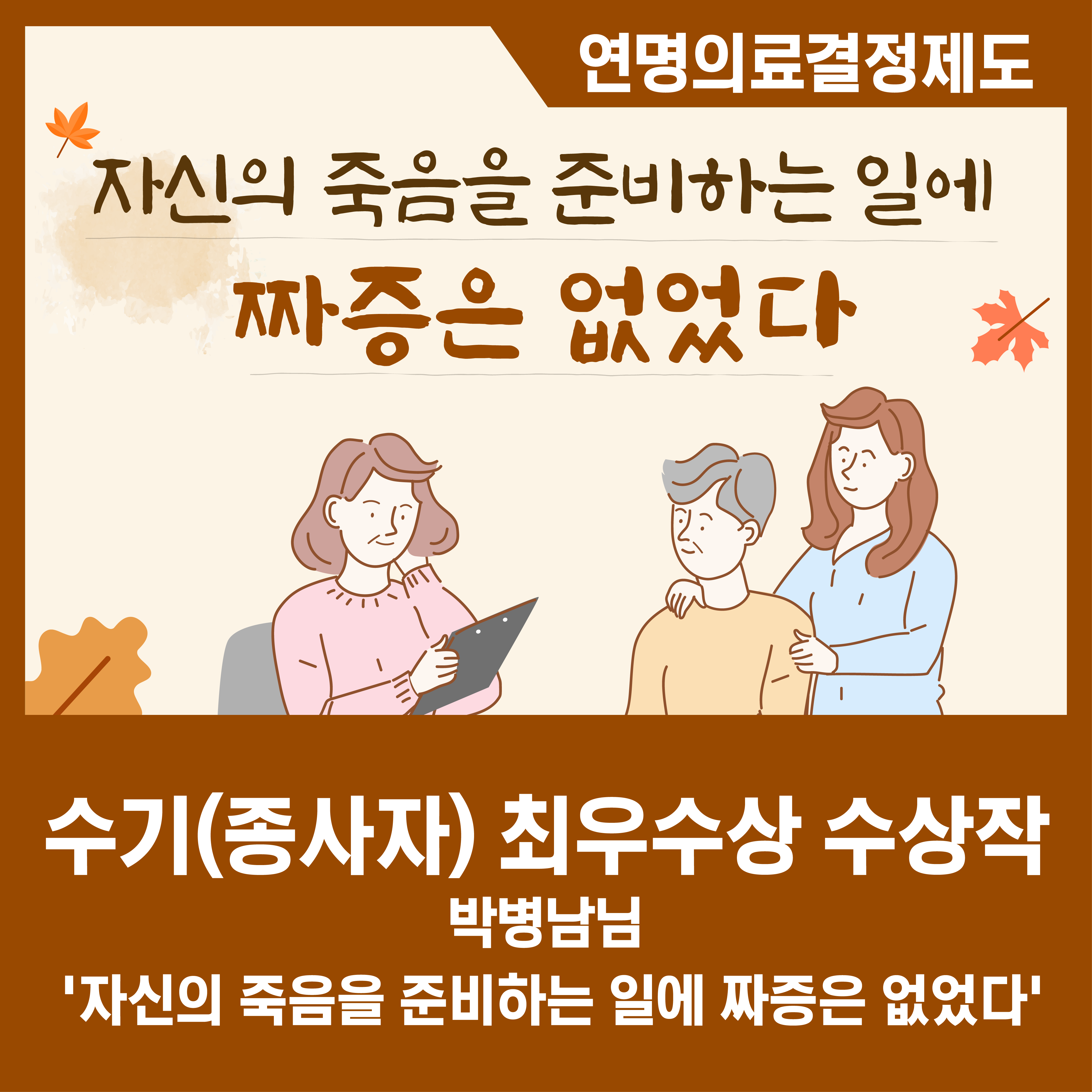 [카드뉴스] 자신의 죽음을 준비하는 일에 짜증은 없었다 - 2024 연명의료결정제도 수기·영상 콘텐츠 공모전 수기(종사자) 부문 최우수상 수상작 박병남님