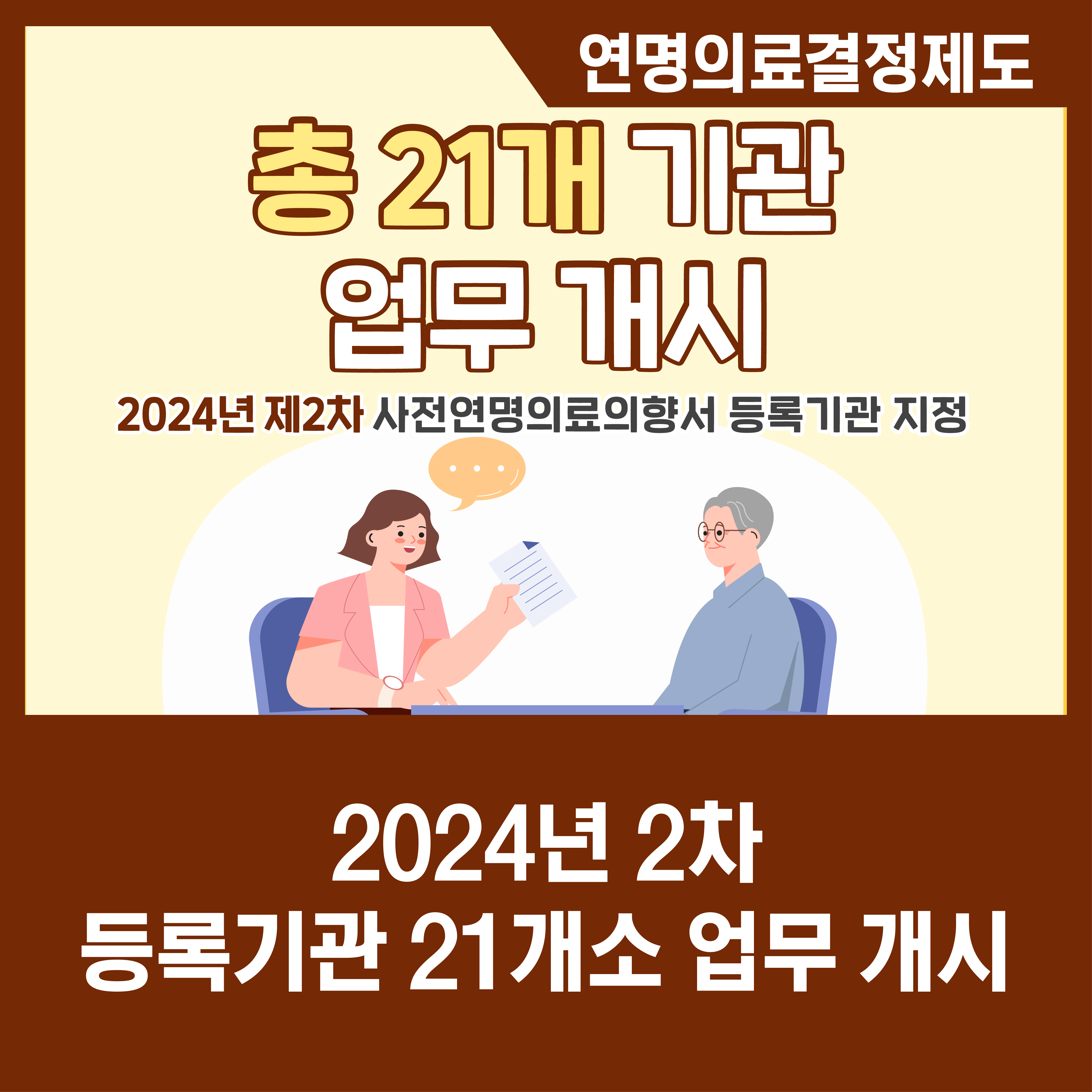 [카드뉴스] 2024년 2차 등록기관 신규 지정