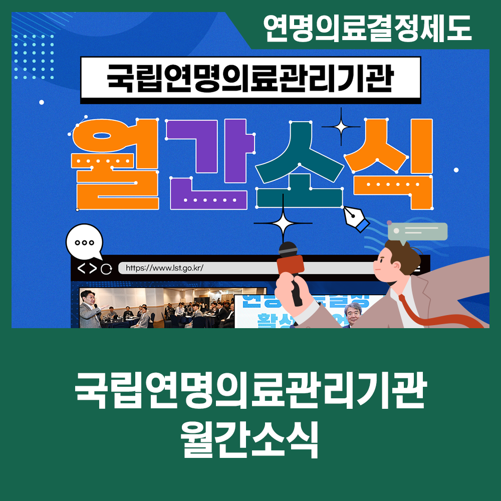 [카드뉴스] 국립연명의료관리기관 월간소식