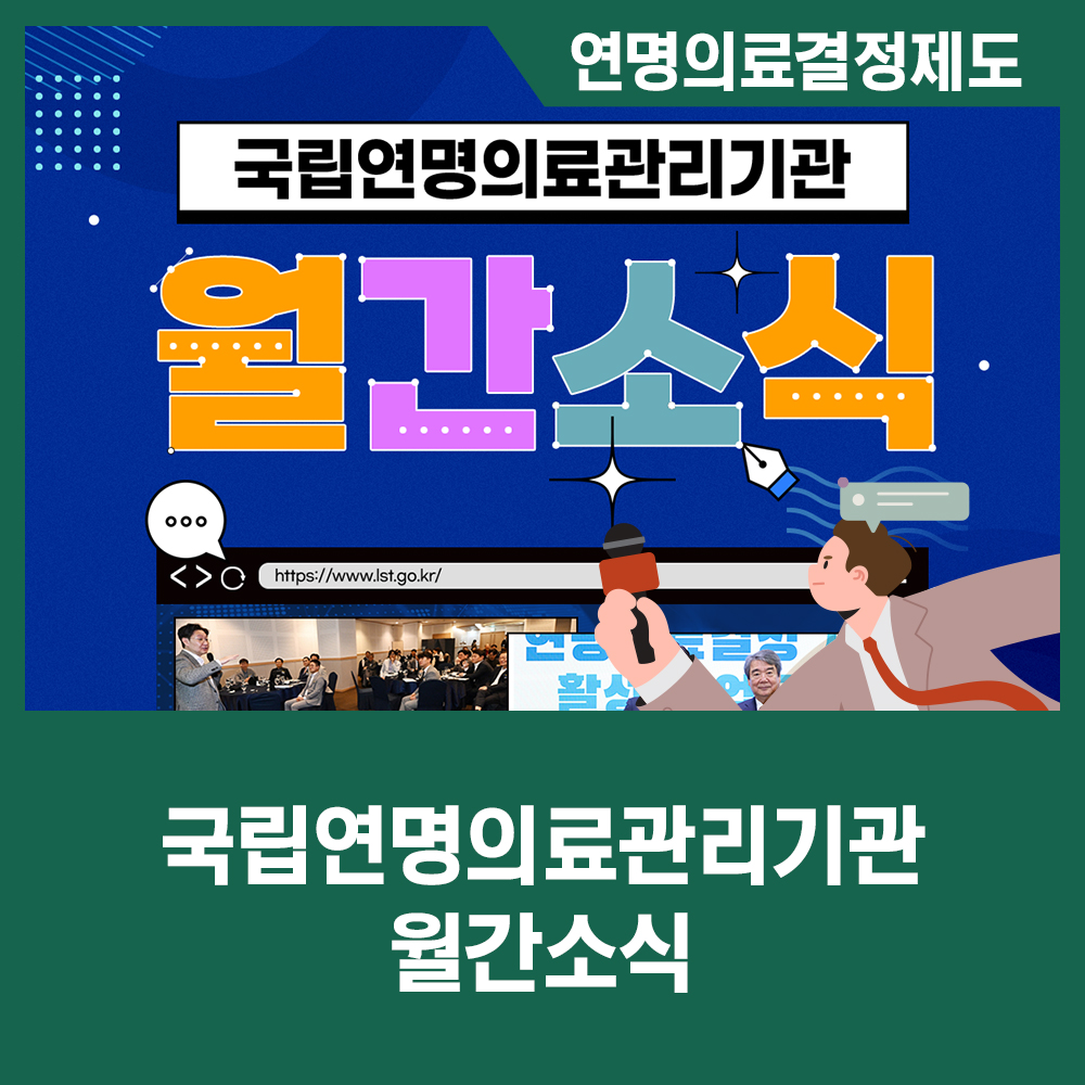 [카드뉴스] 국립연명의료관리기관 월간소식