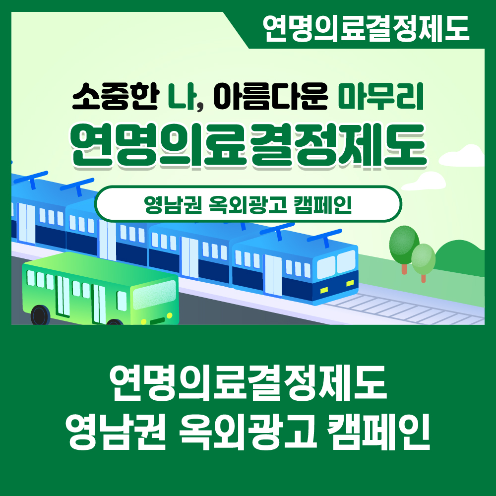 [카드뉴스] 영남권 옥외광고 캠페인