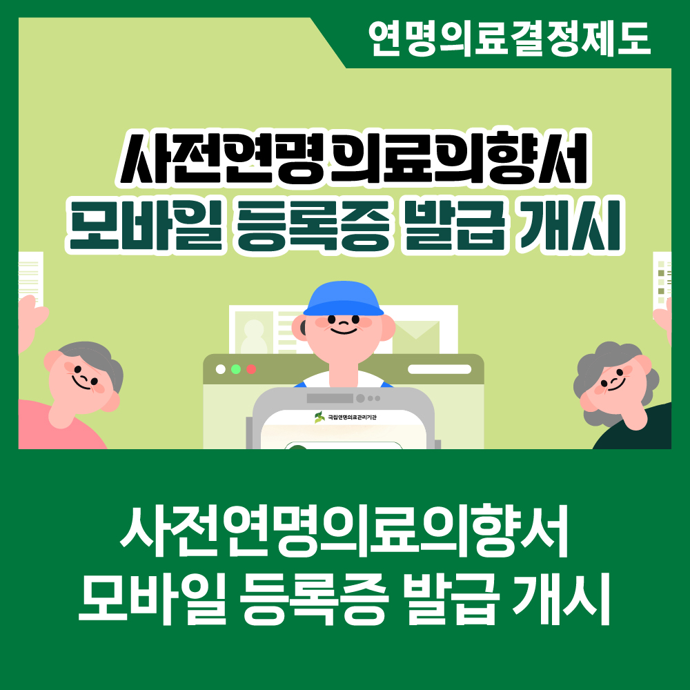 [카드뉴스] 사전연명의료의향서 모바일 등록증 발급 개시