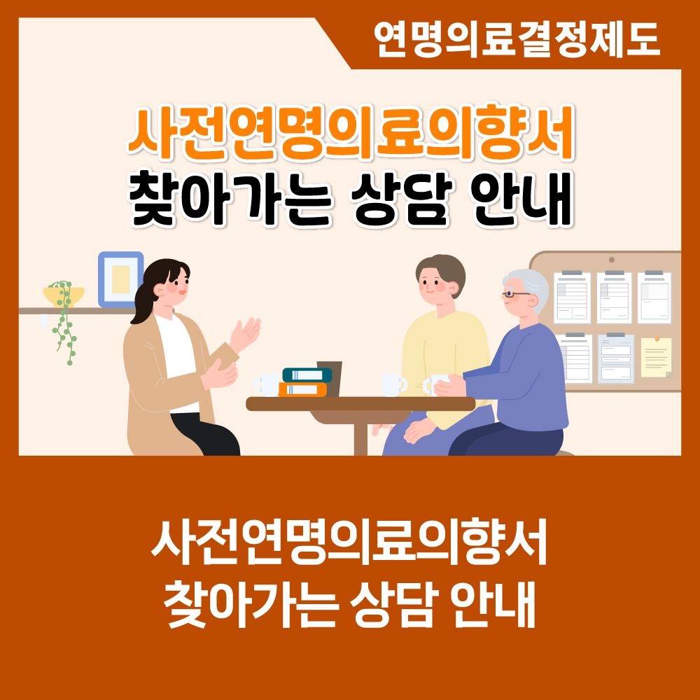 연명의료결정제도. 사전연명의료의향서 찾아가는 상담 안내