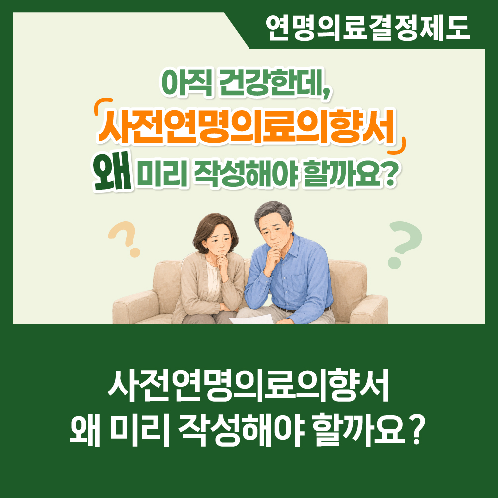 [카드뉴스] 사전연명의료의향서, 왜 미리 작성해야 할까요?
