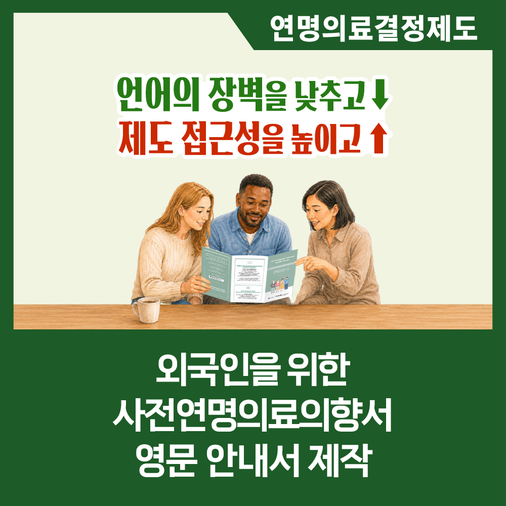 [카드뉴스] 외국인을 위한 사전연명의료의향서 영문 안내서 제작