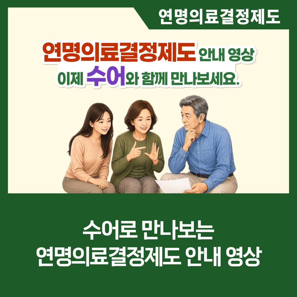 [카드뉴스] 수어로 만나보는 연명의료결정제도 안내 영상