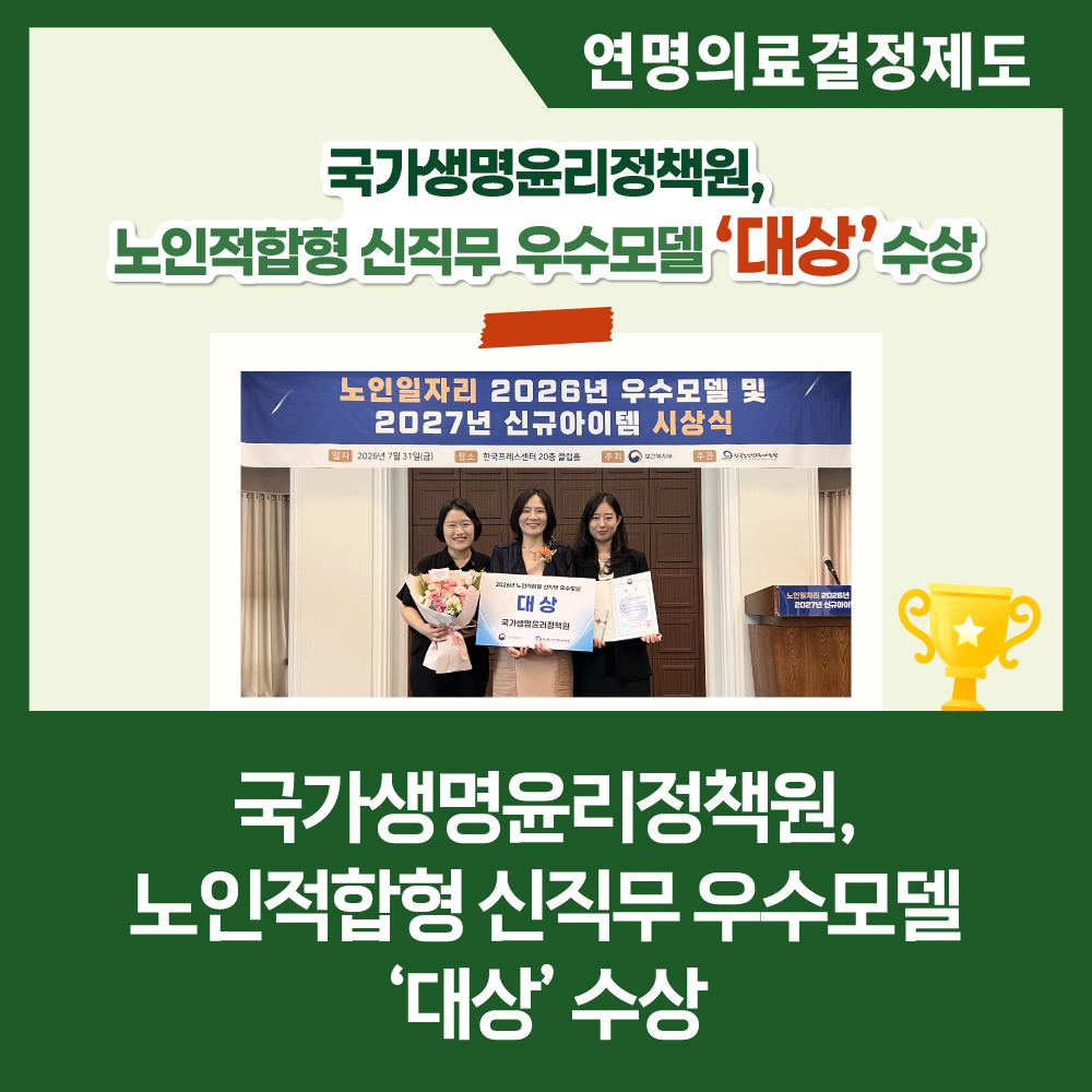[카드뉴스] 국가생명윤리정책원, 노인적합형 신직무 우수모델 '대상' 수상