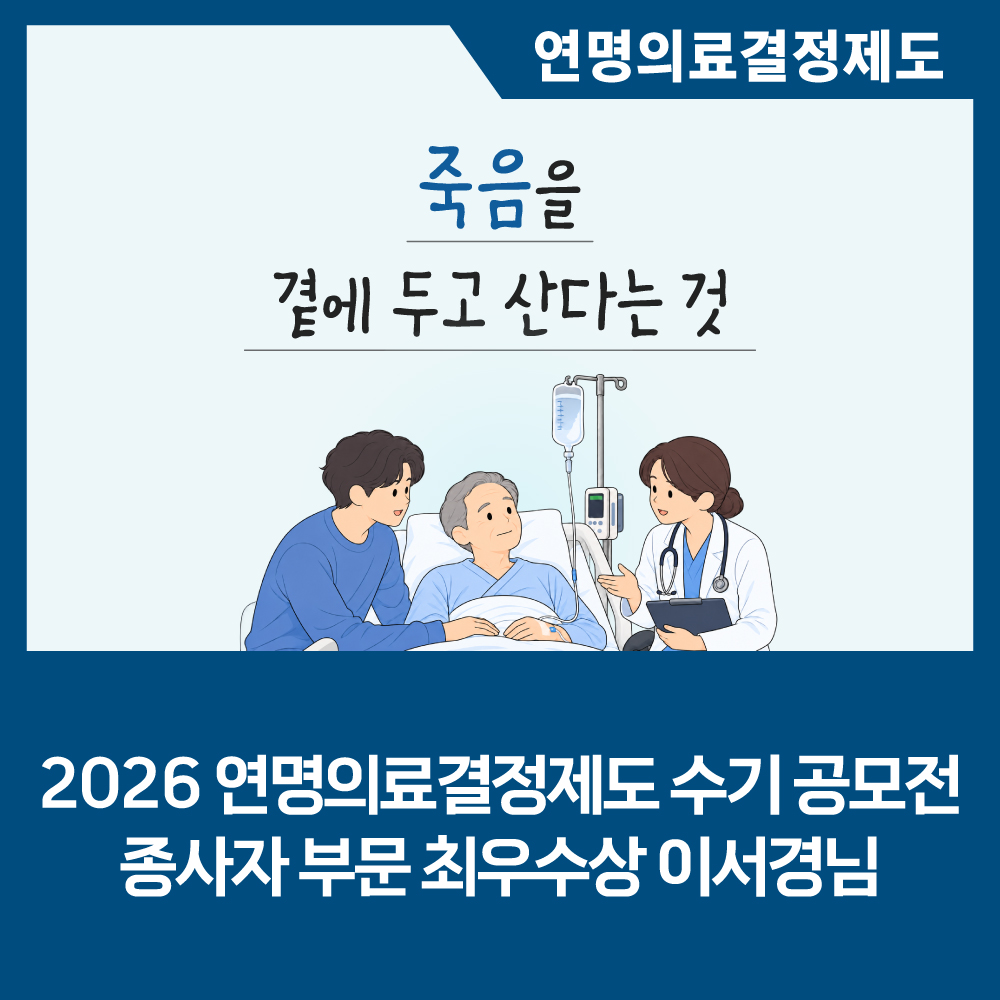 [카드뉴스] 2026년 연명의료결정제도 수기 공모전 종사자 부문 최우수상 작품