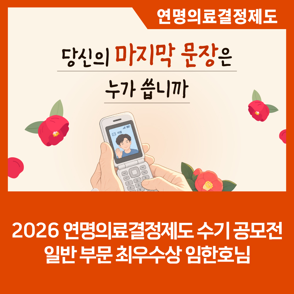[카드뉴스] 2026년 연명의료결정제도 수기 공모전 일반인 부문 최우수상 작품