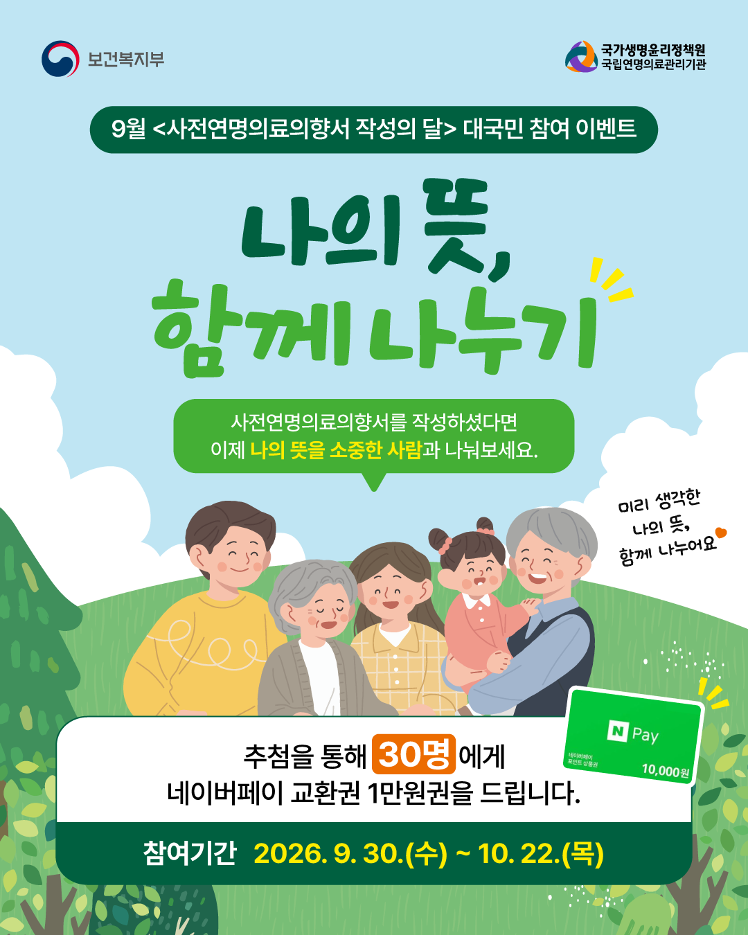 [이벤트] 9월 사전연명의료의향서 작성의 달 대국민 참여 이벤트