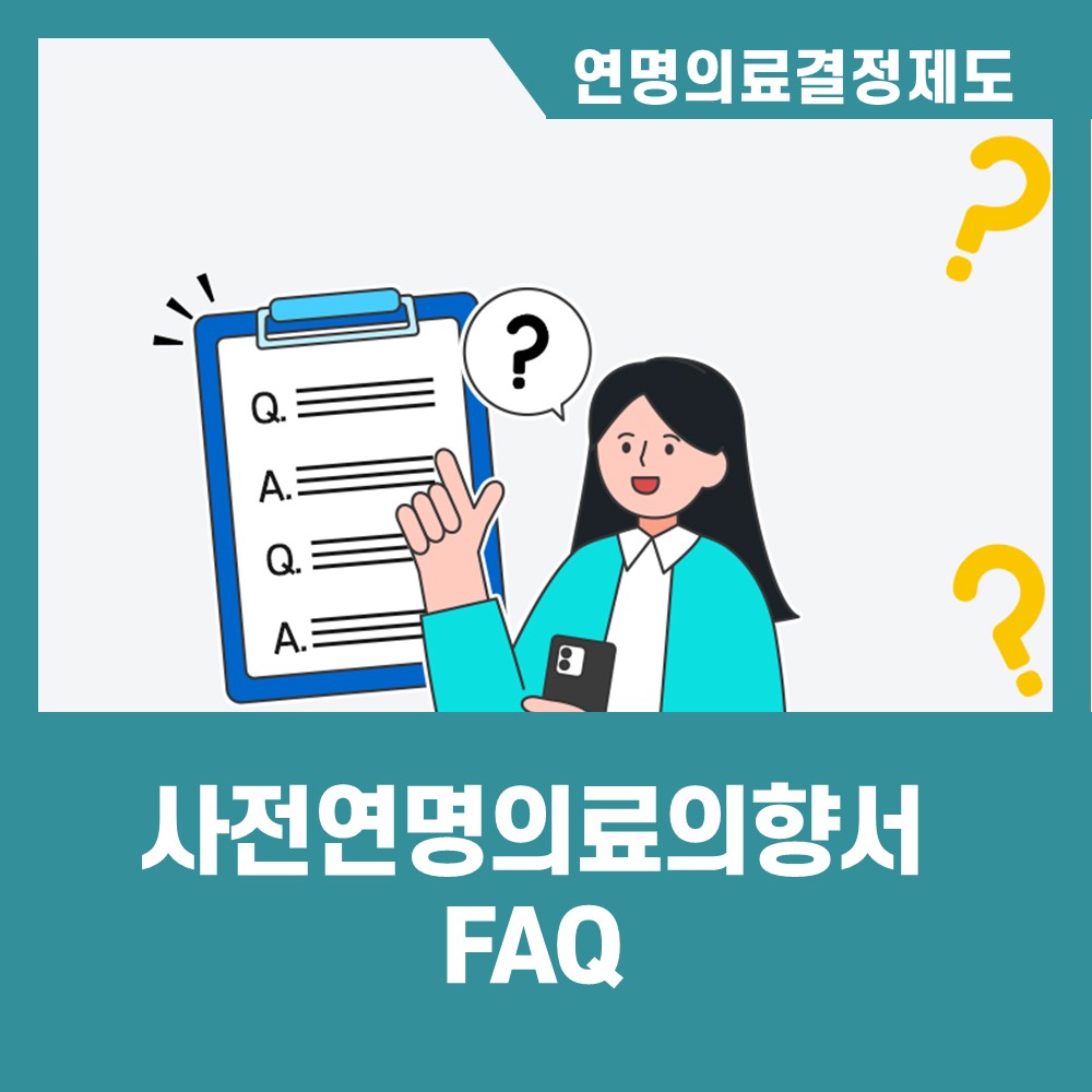 [카드뉴스] 사전연명의료의향서 FAQ