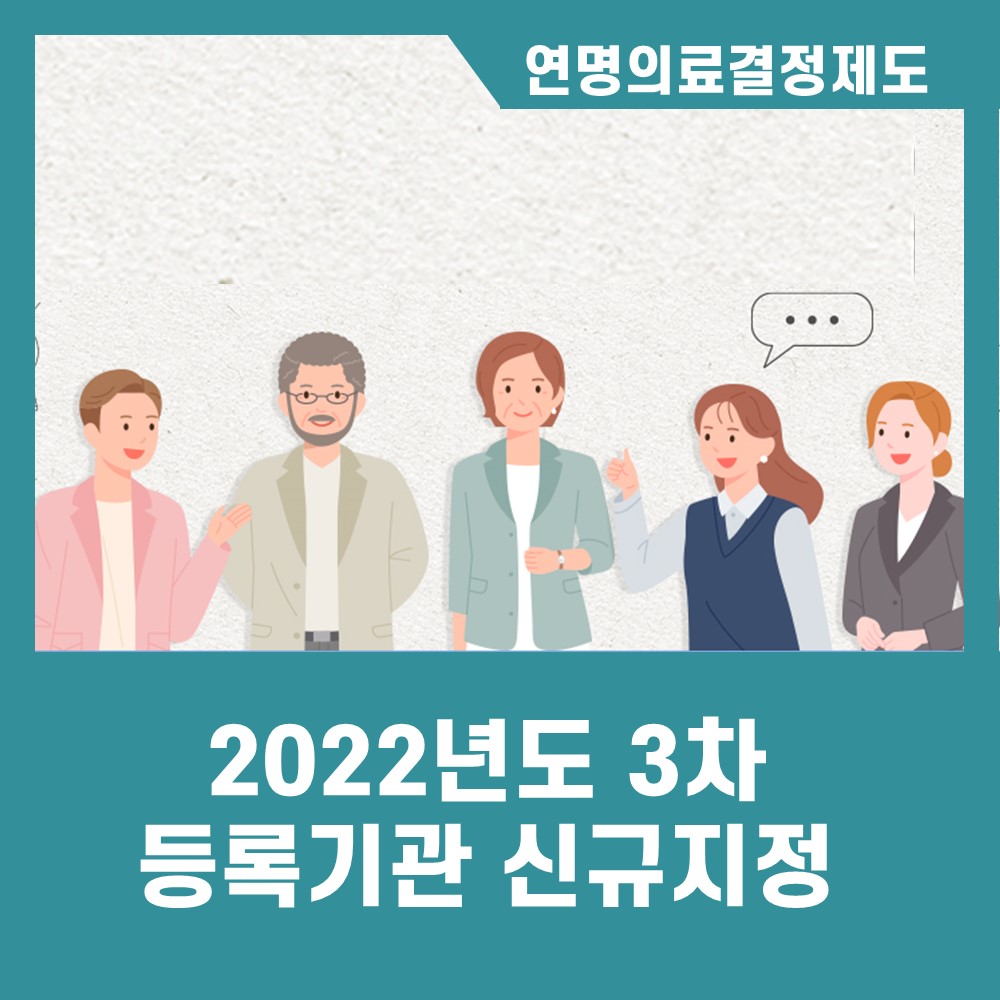 [카드뉴스] 9월 14일, 2022년 3차 사전연명의료의향서 등록기관 업무개시