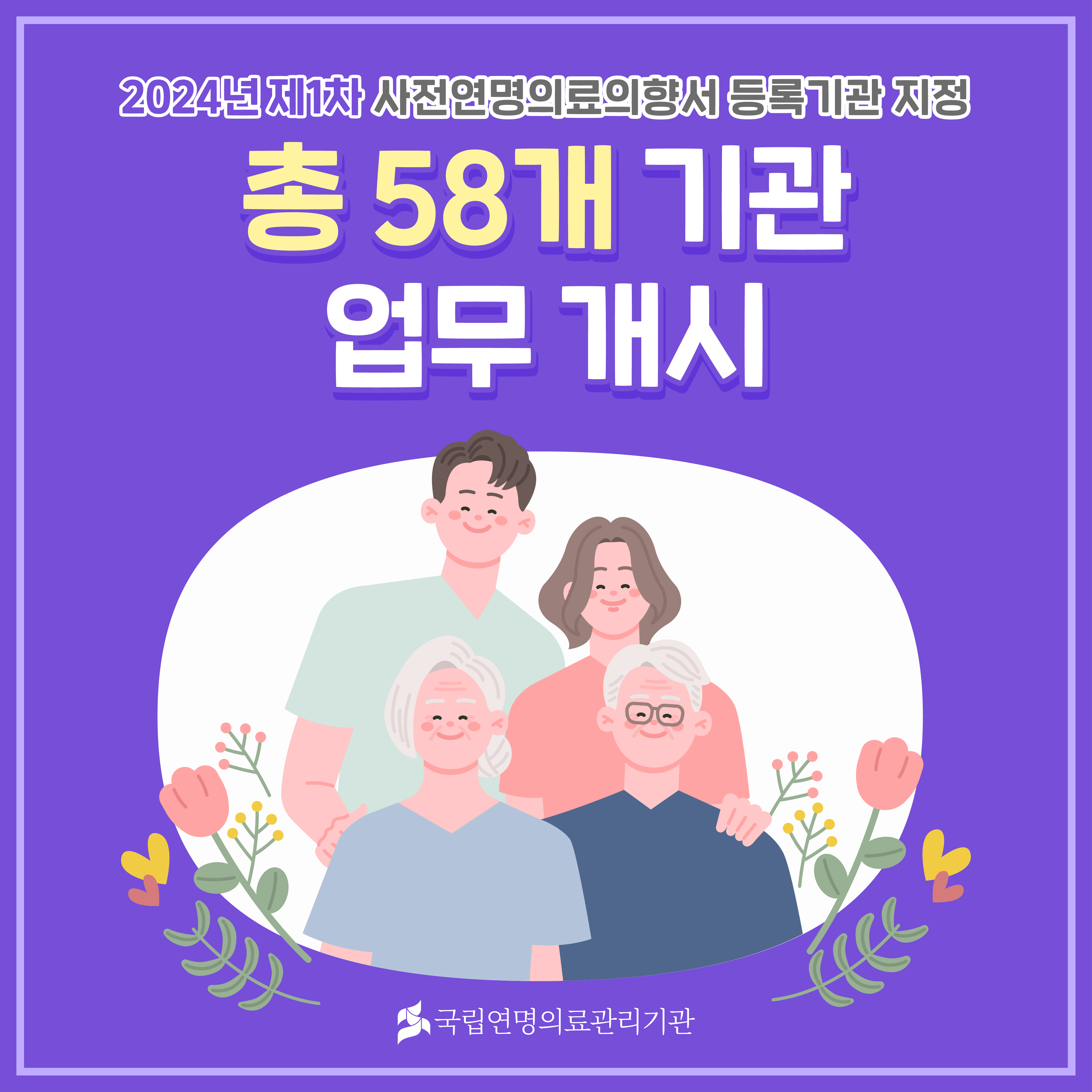 2024년 제1차 사전연명의료의향서 등록기관 지정 총 58개 기관 업무 개시