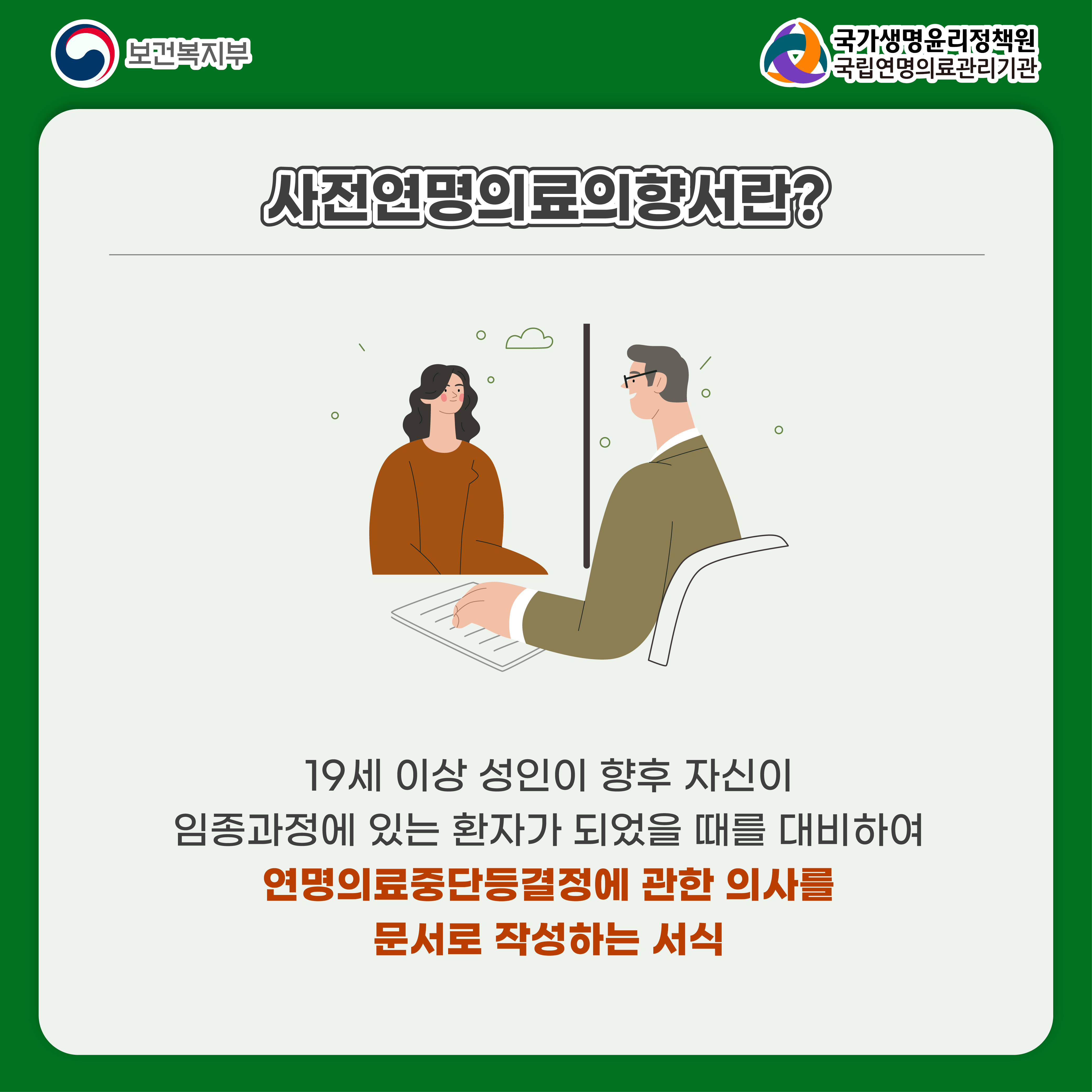 1728263101478_사전연명의료의향서 카뉴2_홈페이지.png